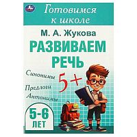 Готовимся к школе УМКА "Развиваем речь. 5-6 лет" (Жукова М.А.) 978-5-506-09434-0