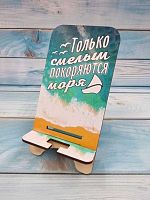 Подставка д/телефона "Только смелым покоряются моря" 20-1707-64