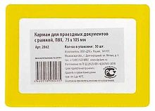 Карман для проездных док-ов ДПС 2862 с рамкой 75*105мм,ПВХ