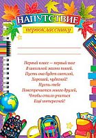 0.9-19-507 Напутствие первокласснику (МО)