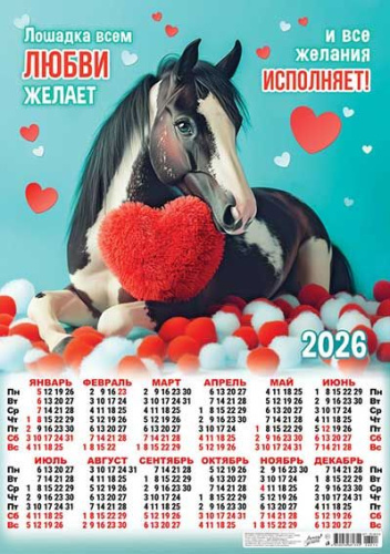 Календарь настенный листовой А2 2026г. ЛИС "Символ года.Лошадка всем любви..." ПО-26-014 мел.бум.,80