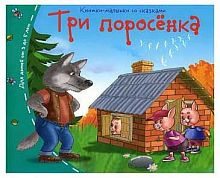 Книжка-малышка АЙРИС "Три поросенка" 25108