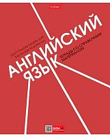 Тетрадь предм. 48л. ХАТ "Стиль 70-х-Английский язык" 33218 со справ.инф.,мел.карт.,тиснение(клетка)