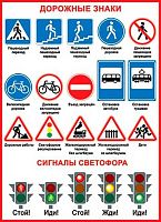 0.0-02-307 Плакат А2 "Дорожные знаки" (МО)