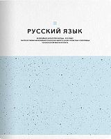 Тетрадь предм. 48л. Be Smart "Notes-Русский язык" N3836 справ.инф.,микротекстур.,лам. (линейка)