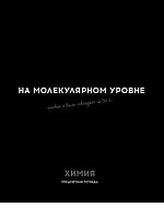 Тетрадь предм. 48л. Проф-пресс Profit "Остроумие и отвага-Химия" 48-2411 эконом (клетка)