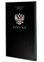Книга телефонная А5  80л. АППЛИКА "Россия" С0272-76 с вырубкой уф-лак