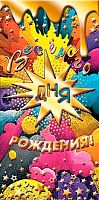 0.2-17-1832 Весёлого ДР (б/т,фольга) (конв.д/д) (МО)