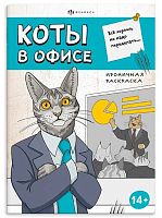 Раскраска ироничная ФЕНИКС "Коты в офисе" (14+) 71477