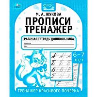 Пропись УМКА "Тренажер красивого почерка. 7-8 лет (М.А. Жукова.)" 978-5-506-05519-8