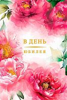 Открытка Арт Дизайн "В день юбилея" 0207.730