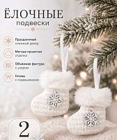 Игрушка ёлочная ФРФ "Сапожок" 175.182 белый,8см