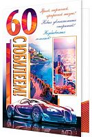 0.1-01-483МГ Открытка С Юбилеем "60" (муж) (МО)