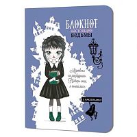 Блокнот 12*16,5см  32л. КОНТЭНТ "Настоящей ведьмы (голубой)" 978-5-00141-249-6 с наклейками