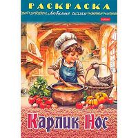 Раскраска-книжка ХАТ А4 8л. Любимые сказки "Карлик Нос" 32053