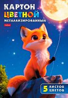 Картон цв. металлиз. А4  5л. 5цв. ХАТ "Лунный лисёнок" 37228 в папке 096793