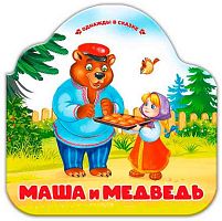 Книжка-гармошка Malamalama Однажды в сказке "Маша и медведь" 9785002300099
