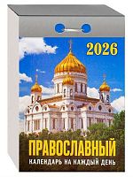 Календарь отрывной 2026г. Атберг "Православный календарь на каждый день" ОКА1826