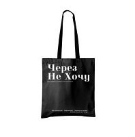 Сумка-шоппер КОКОС "Через не хочу" 250693 поликотон,35*40см,на кнопке