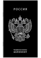 Книга телефонная+блокнот А6  48л. АППЛИКА "Герб. Россия" С0228-116 с выруб.