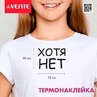 Наклейка термо deVENTE "Хотя НЕТ" 8002312 13,4*10см д/декор.текстиль.изд.