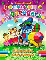 Раскраска Проф-Пресс А5 Посмотри и раскрась "Важные машины (Перлова)" 24810-0