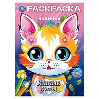 Раскраска УМКА А4 "Милые коты" 978-5-506-10378-3