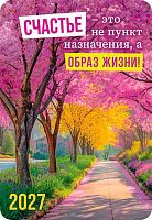 Календарь карм. 2027г. ЛИС "По пути к счастью" КГ-27-419 уф-лак,64*93мм,карт.225г/м