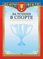 Грамота ЛИС "За успехи в спорте" ОГБ-422 115г/м2