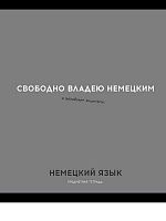 Тетрадь предм. 48л. Проф-пресс Profit "Остроумие и отвага-Немецкий язык" 48-2407 эконом (клетка)