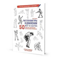 Скетчбук начинающего художника 196*260мм 32л. КОНТЭНТ "Фигуры в движении" 978-5-00241-460-4
