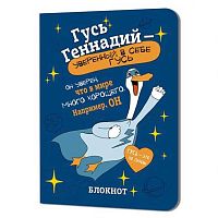 Блокнот 12*16,5см  32л. КОНТЭНТ "Гусь Геннадий (синий)" 978-5-00241-273-0 клетка,с иллюстр.