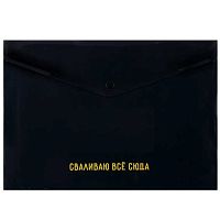 Папка-конверт на кнопке А4 КОКОС "Сваливаю всё сюда" 251312 непрозр.с рис.,пластик,150мкм