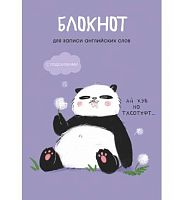 Блокнот д/записи иностр.слов А5  64л. ЭКСМО "Панда" БИСЛ564101 мел.карт.,выб.лак,мат.лам.