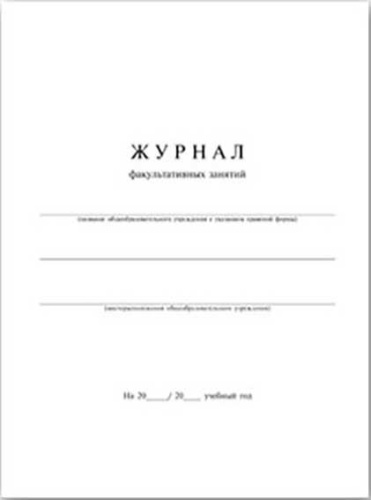 Журнал факультативных занятий ФЕНИКС А4 24л. 15855