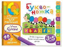 Умные игры с картинками для малышей АЙРИС "Буквоножка 3-5лет" 26797