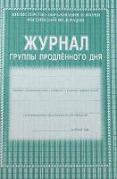 Журнал группы продленного дня КЖ-106