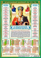 Календарь настенный листовой А3 2026г. ЛИС "Иконы.Николай Чудотворец" ПМ-26-207 мел.бум.,80г/м2