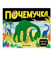 Книжка-панорамка Malamalama POP UP Почемучка "Динозавры" 9785002301072