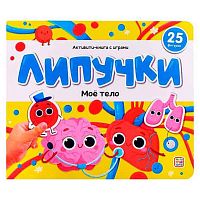 Книга-игра Malamalama Липучки "Моё тело" 9785002300822