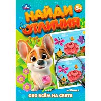 Найди отличия УМКА "Обо всём на свете" (5+) 978-5-506-10093-5