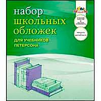 Набор обложек д/учебников АППЛИКА "Гейдман,Моро,Петерсон" С0532 (5шт),267*420мм,ПВХ,110мкм