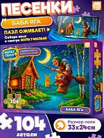 Пазлы  104 Рыжий кот Оживи мультфильм "Песенка.Баба-Яга" Х104-9969