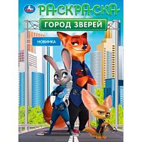 Раскраска УМКА А4 "Город зверей" 978-5-506-10550-3