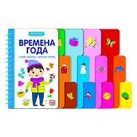 Книжка с вырубкой Malamalama "Первые шаги. Времена года" 9785001349334