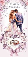 Конверт д/денег Арт Дизайн "С Днём Свадьбы" 0321.166