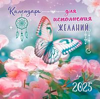 Календарь настенный 2025г. ЛИС "Для исполнения желаний" БПК-25-122 мел.бум.,100г/м,на скобе,29*29см