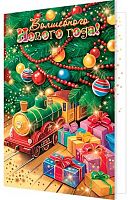 Открытка МО "Волшебного НГ" 2-46-5888 блёстки
