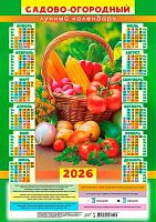 Календарь настенный листовой А3 2026г. ЛИС "Сад.-огород.лунн.Богатый урожай" ПМ-26-173 мел.бум.,80г/