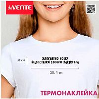 Наклейка термо deVENTE "Элегантно ношу недостатки" 8002300 20,4*3см д/декор.текстиль.изд.